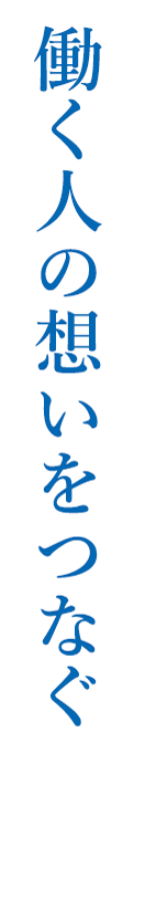 働く人の想いをつなぐ