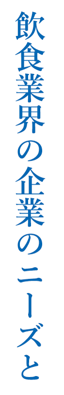 飲食業界の企業のニーズと